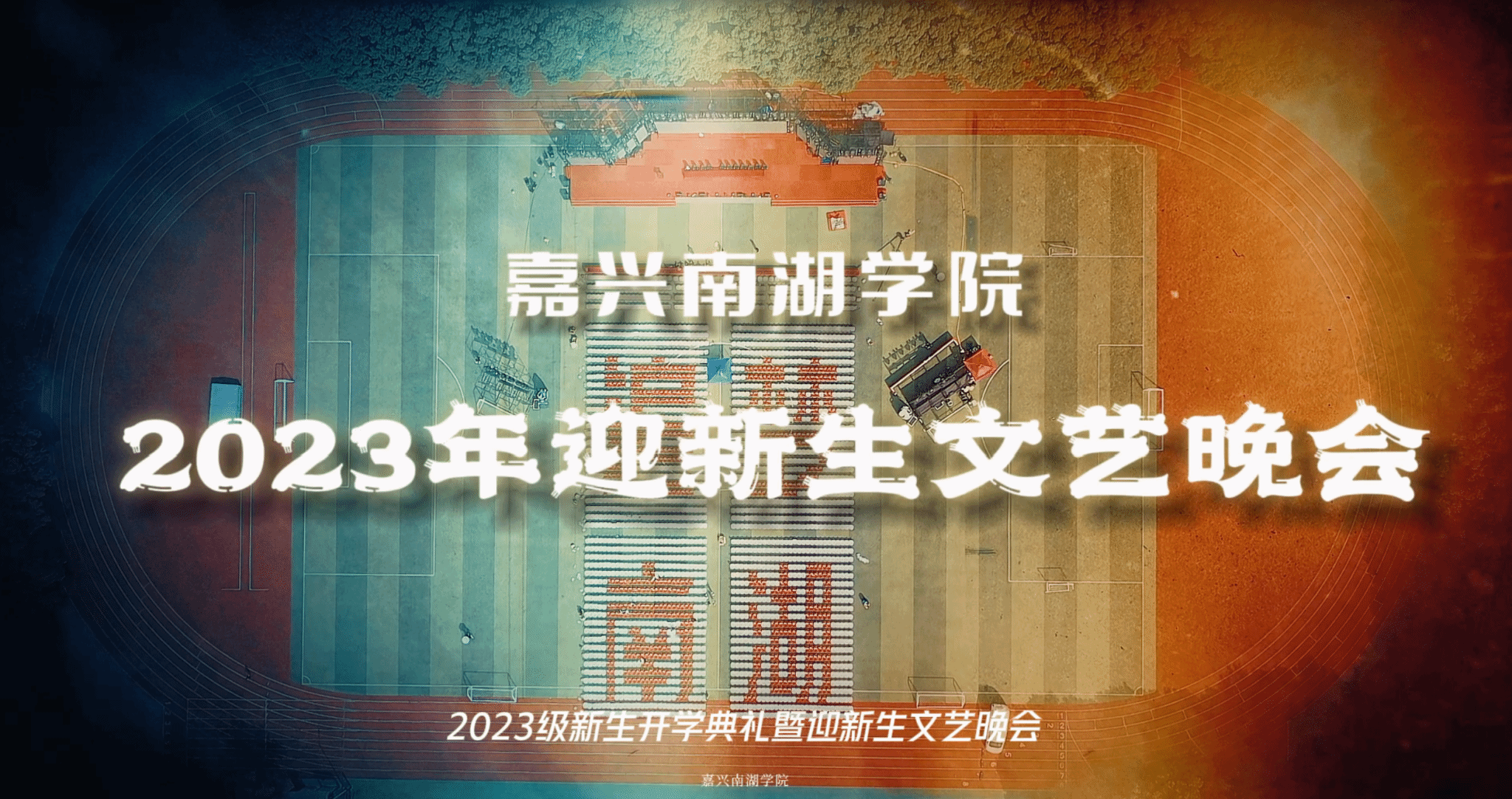 开云官方入口
2023年新生文艺晚会